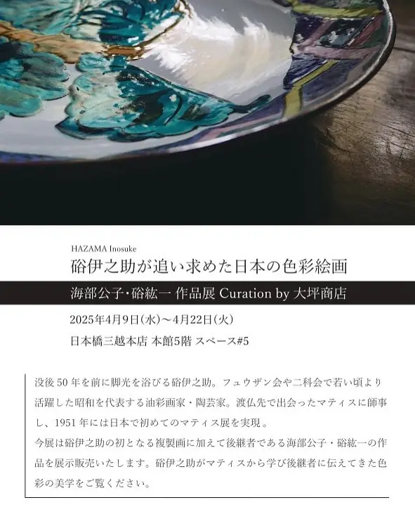 硲伊之助(三彩亭)作/九谷色絵夫婦鶴中皿/海部公子 硲紘一識箱